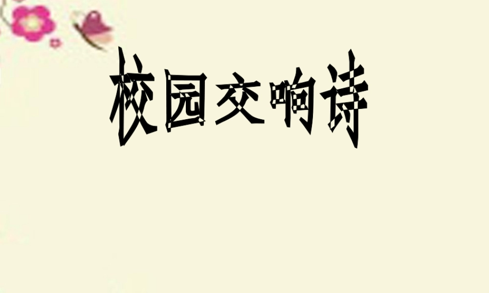 六年级语文下册 第6单元 27《校园交响诗》课件1 语文S版-语文S版小学六年级下册语文课件