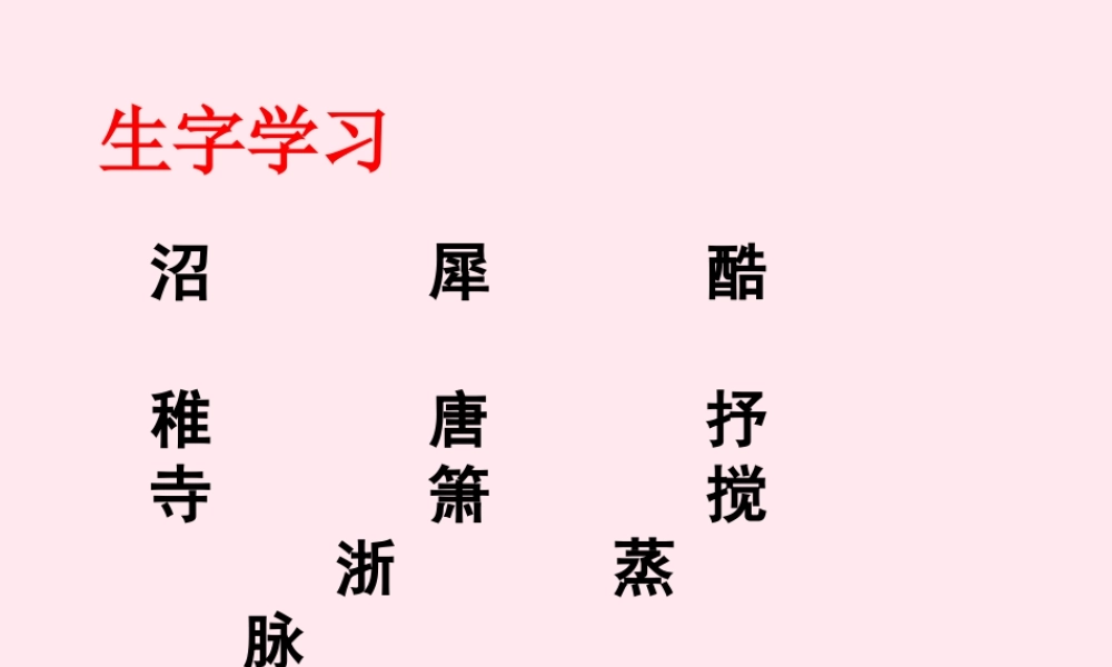 六年级语文下册《大自然，心中最美的诗》生字学习