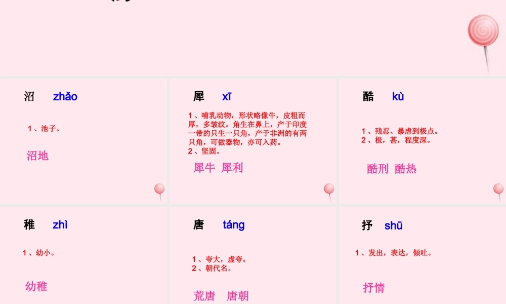 六年级语文下册《大自然，心中最美的诗》生字学习