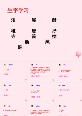 六年级语文下册《大自然，心中最美的诗》生字学习