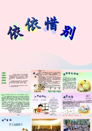 六年级语文下册 第六单元 依依惜别课堂教学课件 新人教版-新人教版小学六年级下册语文课件