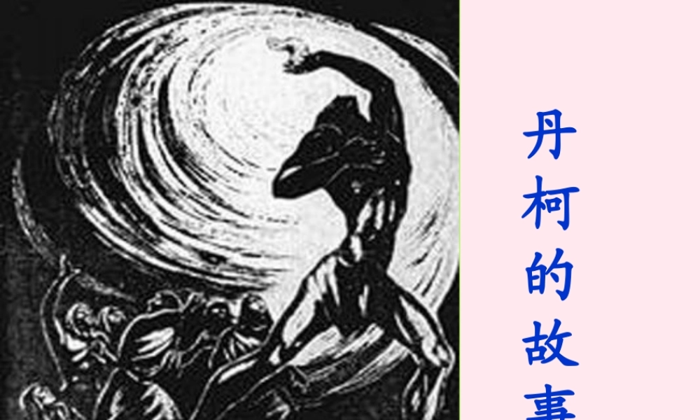 六年级语文下册《丹柯的故事》教学课件 教科版-教科版小学六年级下册语文课件