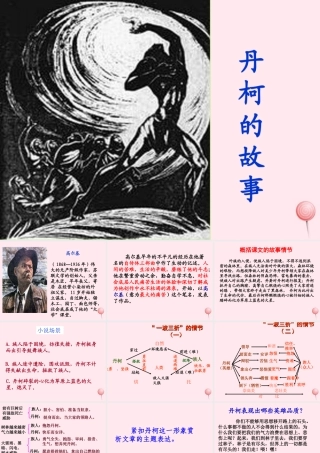 六年级语文下册《丹柯的故事》教学课件 教科版-教科版小学六年级下册语文课件