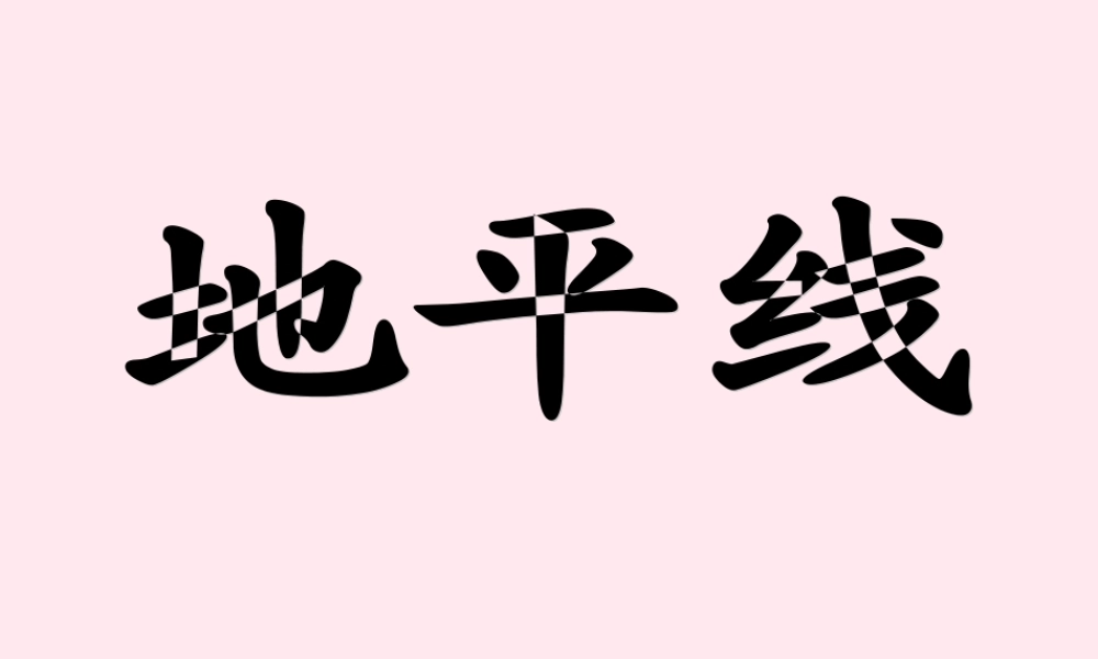 六年级语文下册《地平线》教学课件（简要参考）