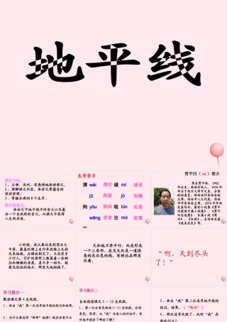 六年级语文下册《地平线》教学课件（简要参考）