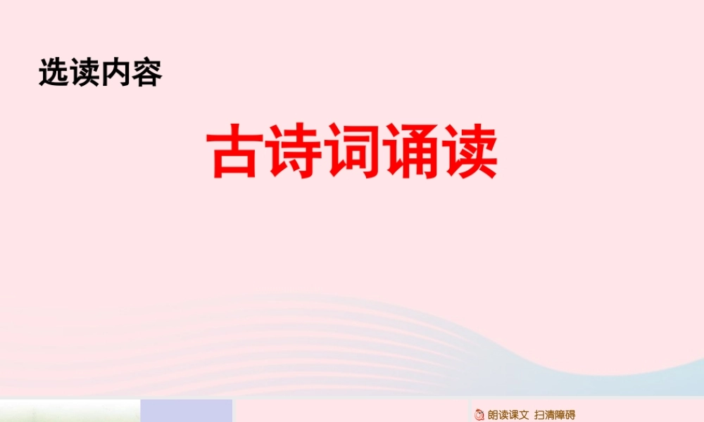 六年级语文下册 第六单元《古诗词诵读》精品课件 新人教版-新人教版小学六年级下册语文课件