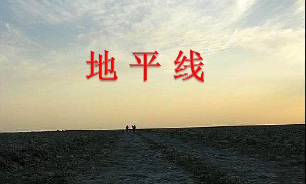 六年级语文下册《地平线》教学课件（详细讲解）