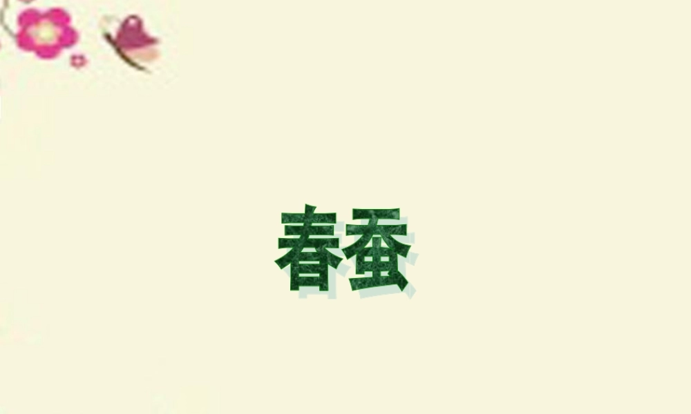 六年级语文下册 第3单元 8《春蚕》课件1 语文A版-语文A版小学六年级下册语文课件