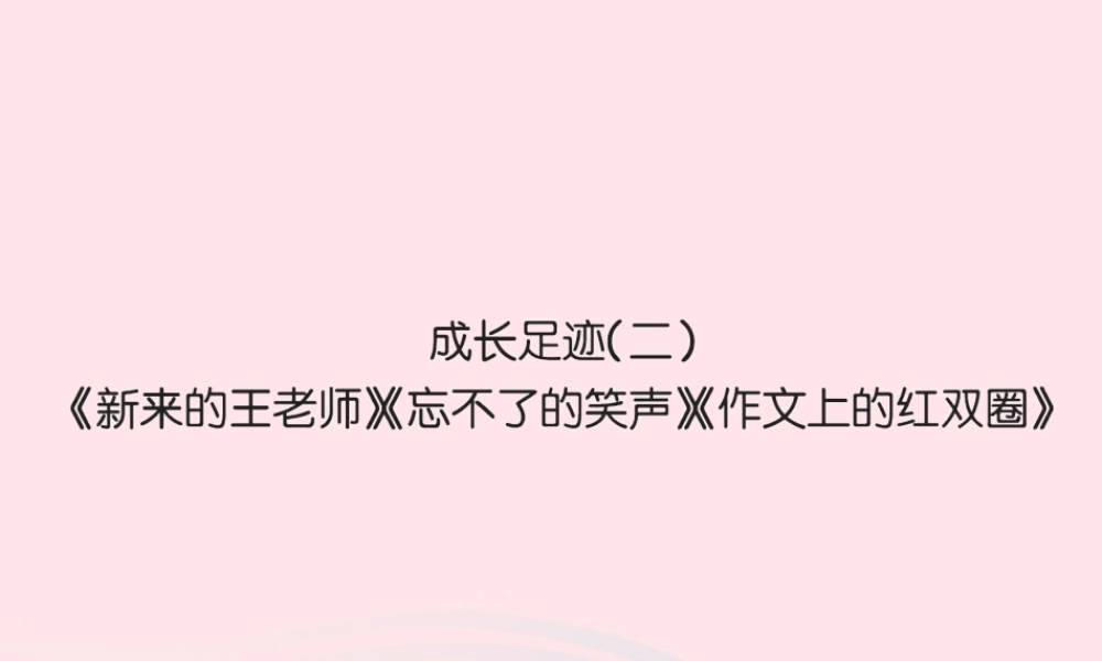 六年级语文下册 第六组 成长的足迹二习题课件 新人教版-新人教版小学六年级下册语文课件