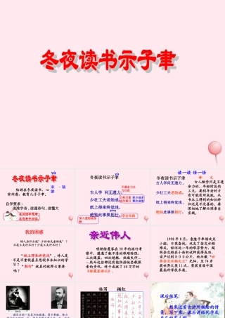 六年级语文下册《冬夜读书示子聿》教学课件 教科版-教科版小学六年级下册语文课件