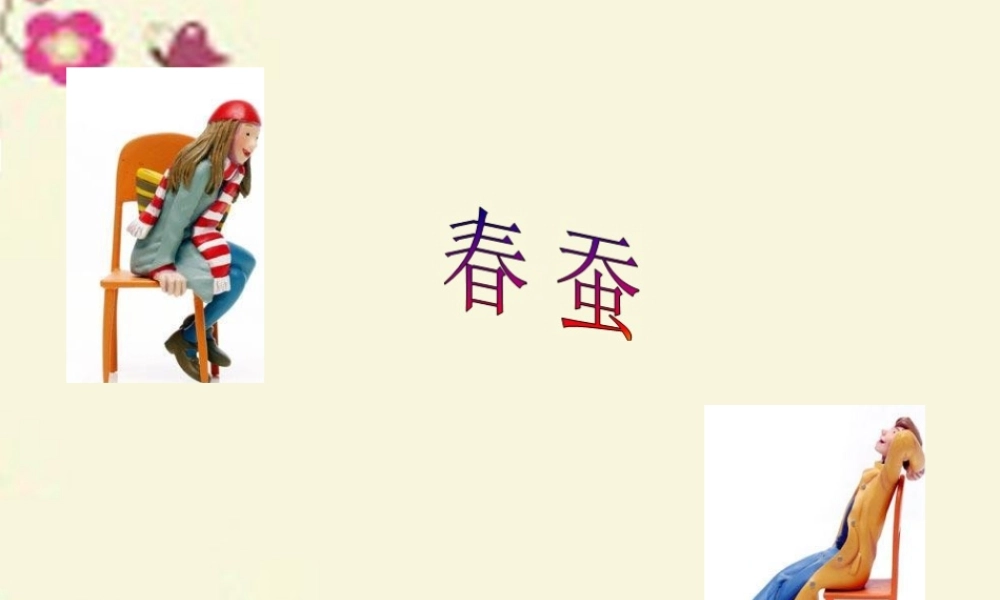 六年级语文下册 第3单元 8《春蚕》课件2 语文A版-语文A版小学六年级下册语文课件