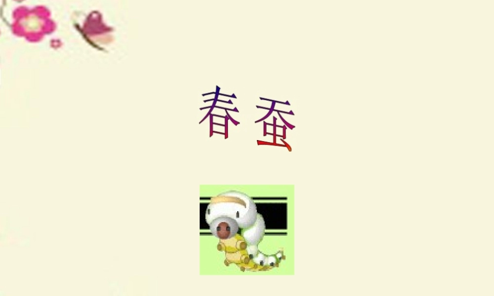 六年级语文下册 第3单元 8《春蚕》课件3 语文A版-语文A版小学六年级下册语文课件