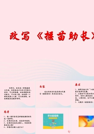 六年级语文下册《改写揠苗助长》教学课件 教科版-教科版小学六年级下册语文课件