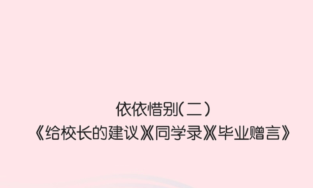 六年级语文下册 第六组 依依惜别二习题课件 新人教版-新人教版小学六年级下册语文课件