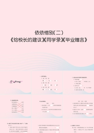 六年级语文下册 第六组 依依惜别二习题课件 新人教版-新人教版小学六年级下册语文课件