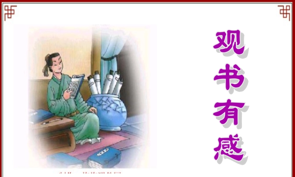 六年级语文下册《观书有感》教学课件 教科版-教科版小学六年级下册语文课件