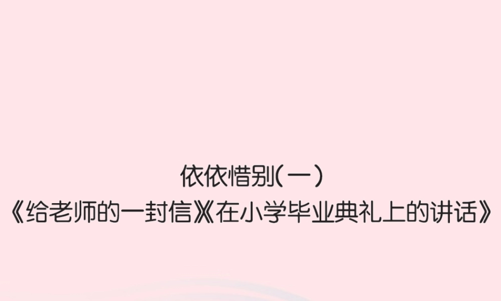 六年级语文下册 第六组 依依惜别一习题课件 新人教版-新人教版小学六年级下册语文课件
