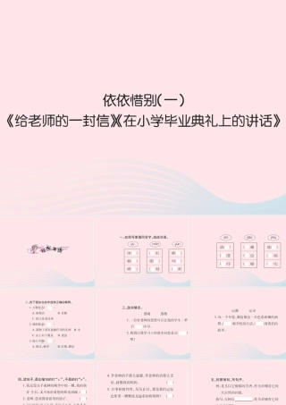 六年级语文下册 第六组 依依惜别一习题课件 新人教版-新人教版小学六年级下册语文课件