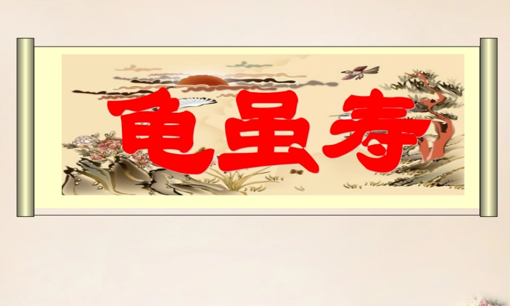 六年级语文下册《龟虽寿》课件1 长春版-长春版小学六年级下册语文课件