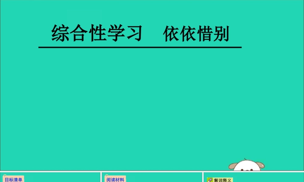 六年级语文下册 第六组 综合性学习 依依惜别教学课件 新人教版-新人教版小学六年级下册语文课件