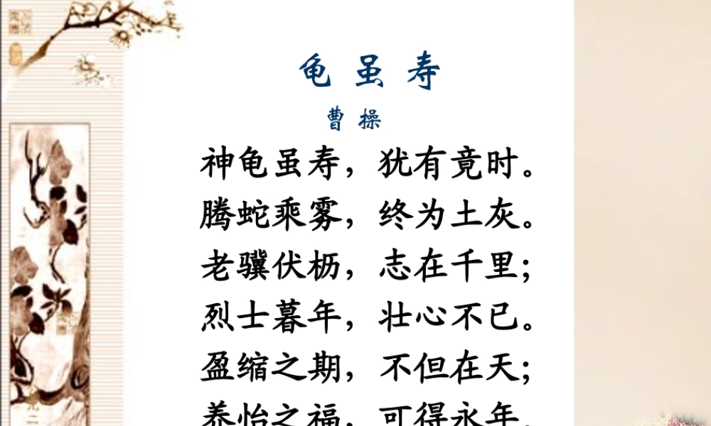 六年级语文下册《龟虽寿》课件2 长春版-长春版小学六年级下册语文课件