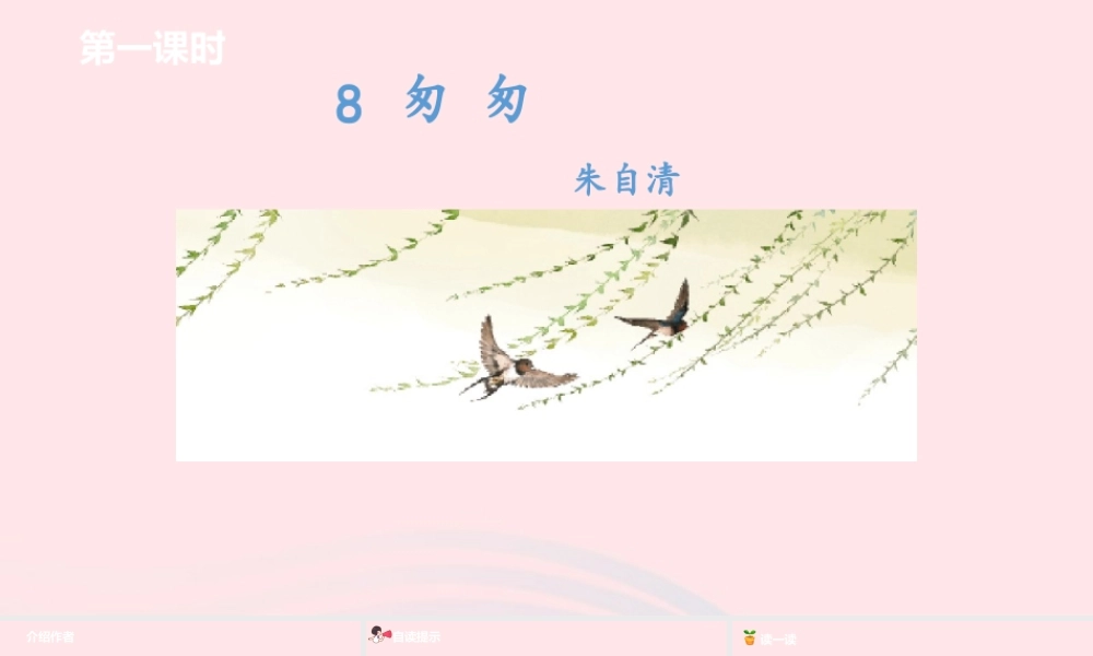 六年级语文下册 第3单元 8匆匆课件 新人教版-新人教版小学六年级下册语文课件