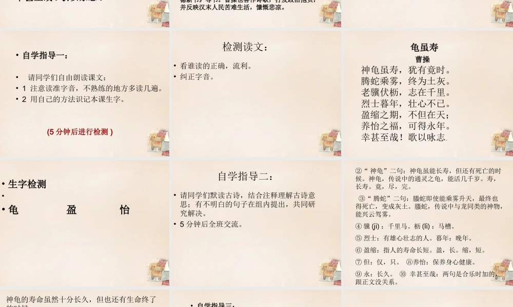 六年级语文下册《龟虽寿》课件3 长春版-长春版小学六年级下册语文课件