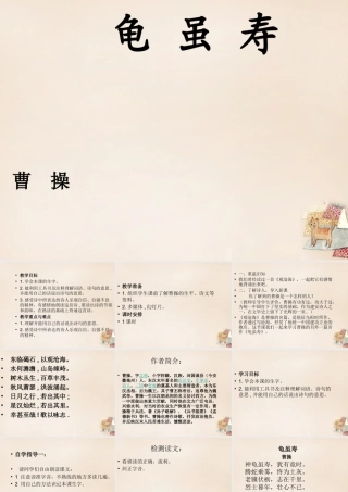 六年级语文下册《龟虽寿》课件3 长春版-长春版小学六年级下册语文课件