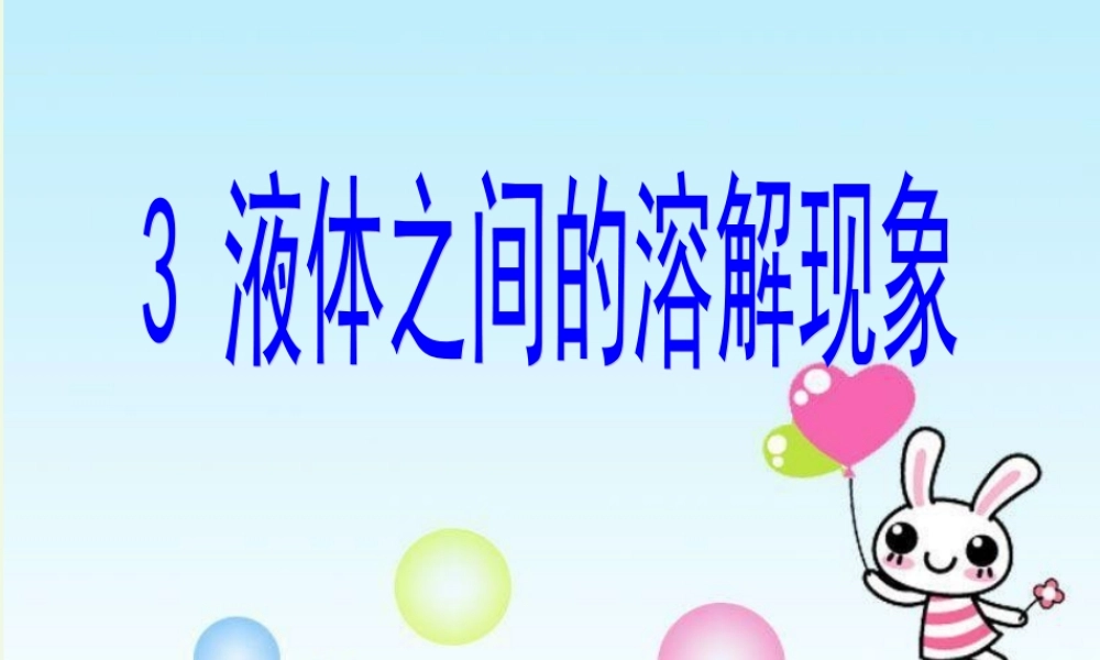 四年级科学上册 2.3 液体之间的溶解现象课件3 教科版-教科版小学四年级上册自然科学课件