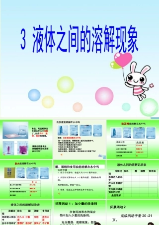 四年级科学上册 2.3 液体之间的溶解现象课件3 教科版-教科版小学四年级上册自然科学课件
