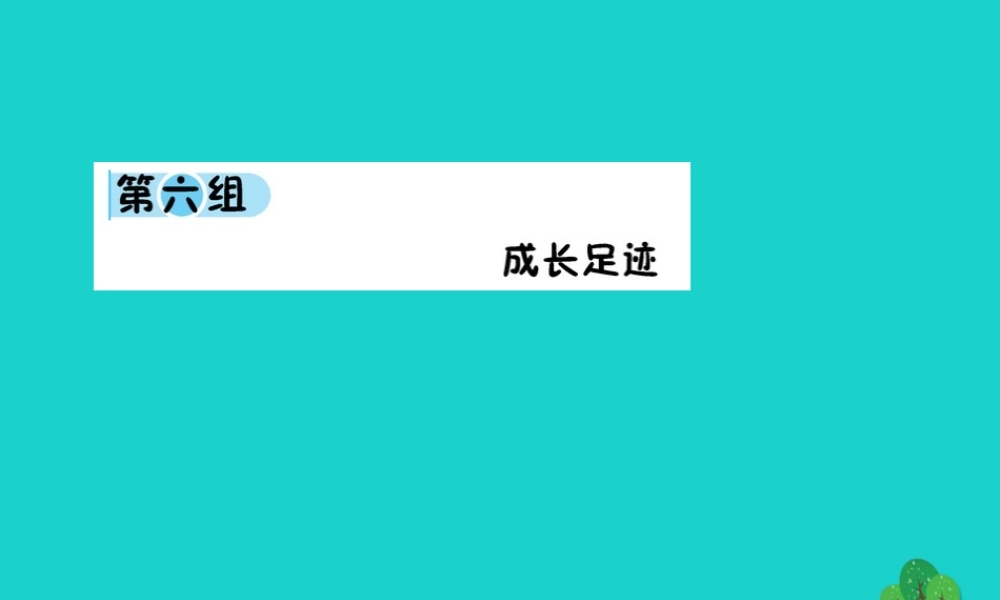 六年级语文下册 第六组《成长足迹》预习课件 新人教版-新人教版小学六年级下册语文课件