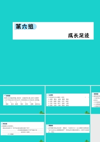 六年级语文下册 第六组《成长足迹》预习课件 新人教版-新人教版小学六年级下册语文课件