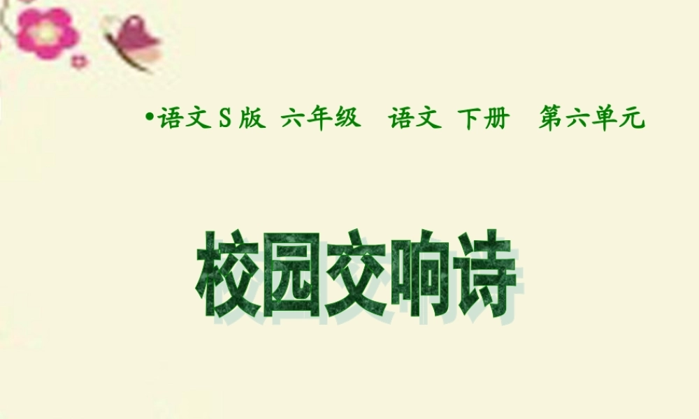六年级语文下册 第6单元 27《校园交响诗》课件2 语文S版-语文S版小学六年级下册语文课件