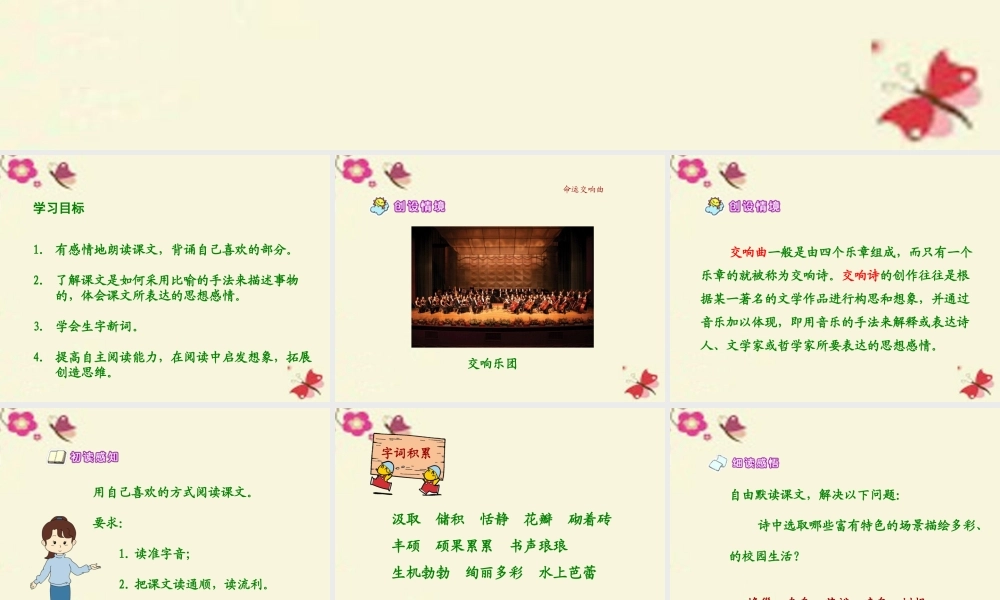 六年级语文下册 第6单元 27《校园交响诗》课件2 语文S版-语文S版小学六年级下册语文课件