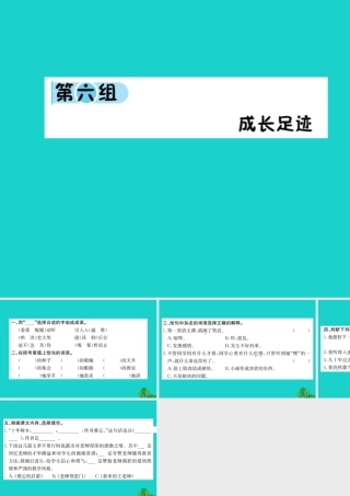 六年级语文下册 第六组《成长足迹》作业课件 新人教版-新人教版小学六年级下册语文课件
