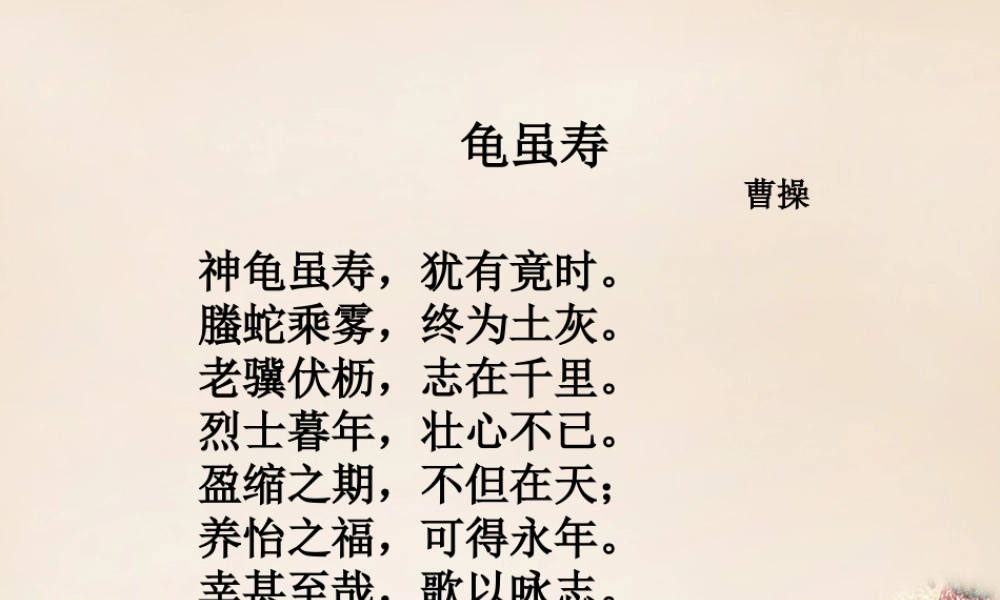 六年级语文下册《龟虽寿》课件4 长春版-长春版小学六年级下册语文课件