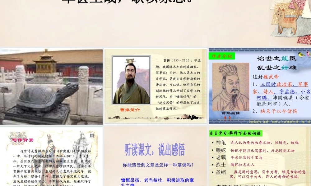 六年级语文下册《龟虽寿》课件4 长春版-长春版小学六年级下册语文课件