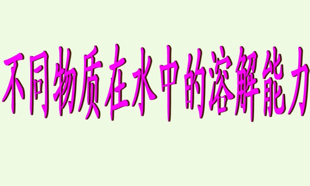 四年级科学上册 2.4 不同物质在水中的溶解能力课件1 教科版-教科版小学四年级上册自然科学课件