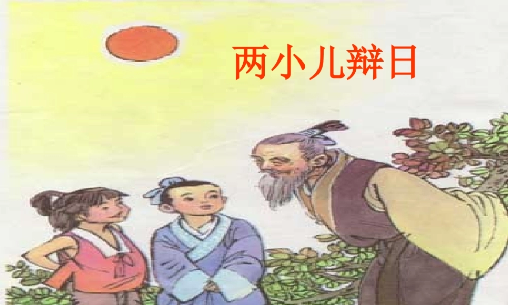 六年级语文下册 第3单元 10《两小儿辩日》课件1 语文S版-语文S版小学六年级下册语文课件