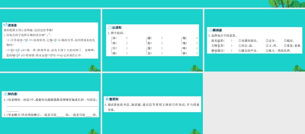 六年级语文下册 第六组《依依惜别》预习课件 新人教版-新人教版小学六年级下册语文课件