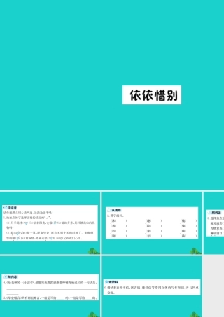 六年级语文下册 第六组《依依惜别》预习课件 新人教版-新人教版小学六年级下册语文课件