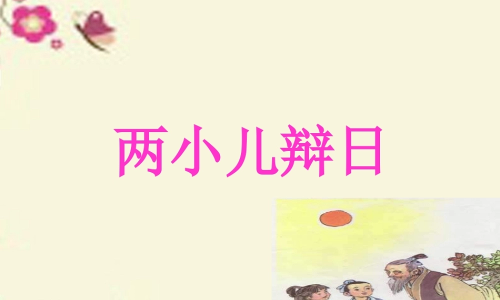 六年级语文下册 第3单元 10《两小儿辩日》课件2 语文S版-语文S版小学六年级下册语文课件