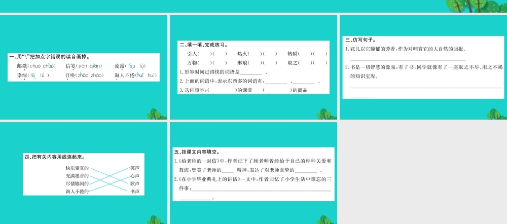 六年级语文下册 第六组《依依惜别》作业课件 新人教版-新人教版小学六年级下册语文课件