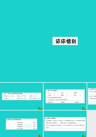 六年级语文下册 第六组《依依惜别》作业课件 新人教版-新人教版小学六年级下册语文课件