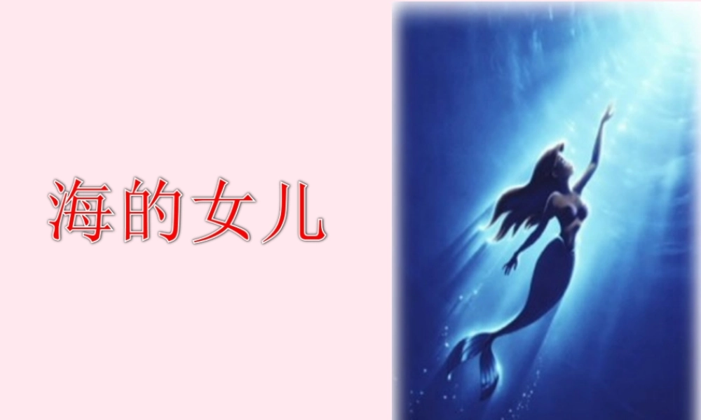 六年级语文下册《海的女儿》教学课件（简要参考）