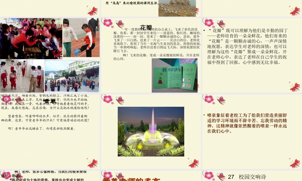 六年级语文下册 第6单元 27《校园交响诗》课件4 语文S版-语文S版小学六年级下册语文课件