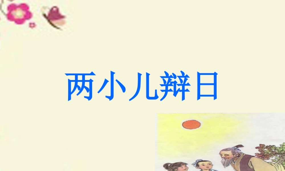六年级语文下册 第3单元 10《两小儿辩日》课件3 语文S版-语文S版小学六年级下册语文课件