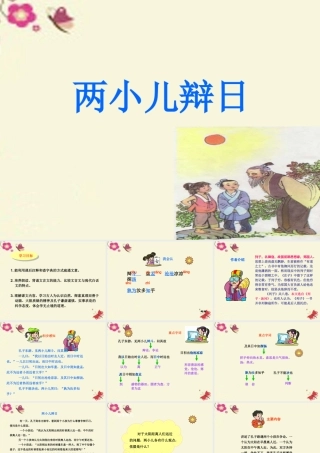 六年级语文下册 第3单元 10《两小儿辩日》课件3 语文S版-语文S版小学六年级下册语文课件
