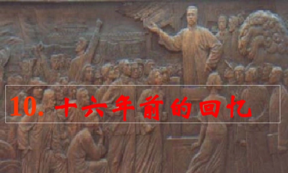 六年级语文下册 第三单元 1前的回忆课件3 新人教版-新人教级下册语文课件