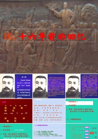 六年级语文下册 第三单元 1前的回忆课件3 新人教版-新人教级下册语文课件